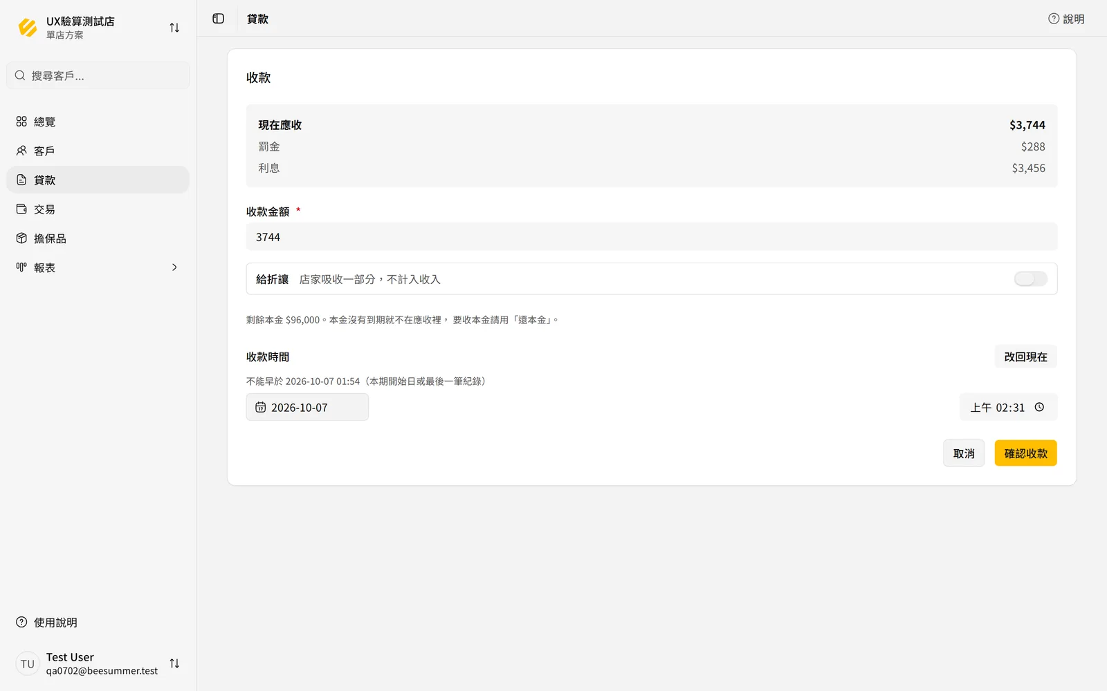 補登收款時間欄位