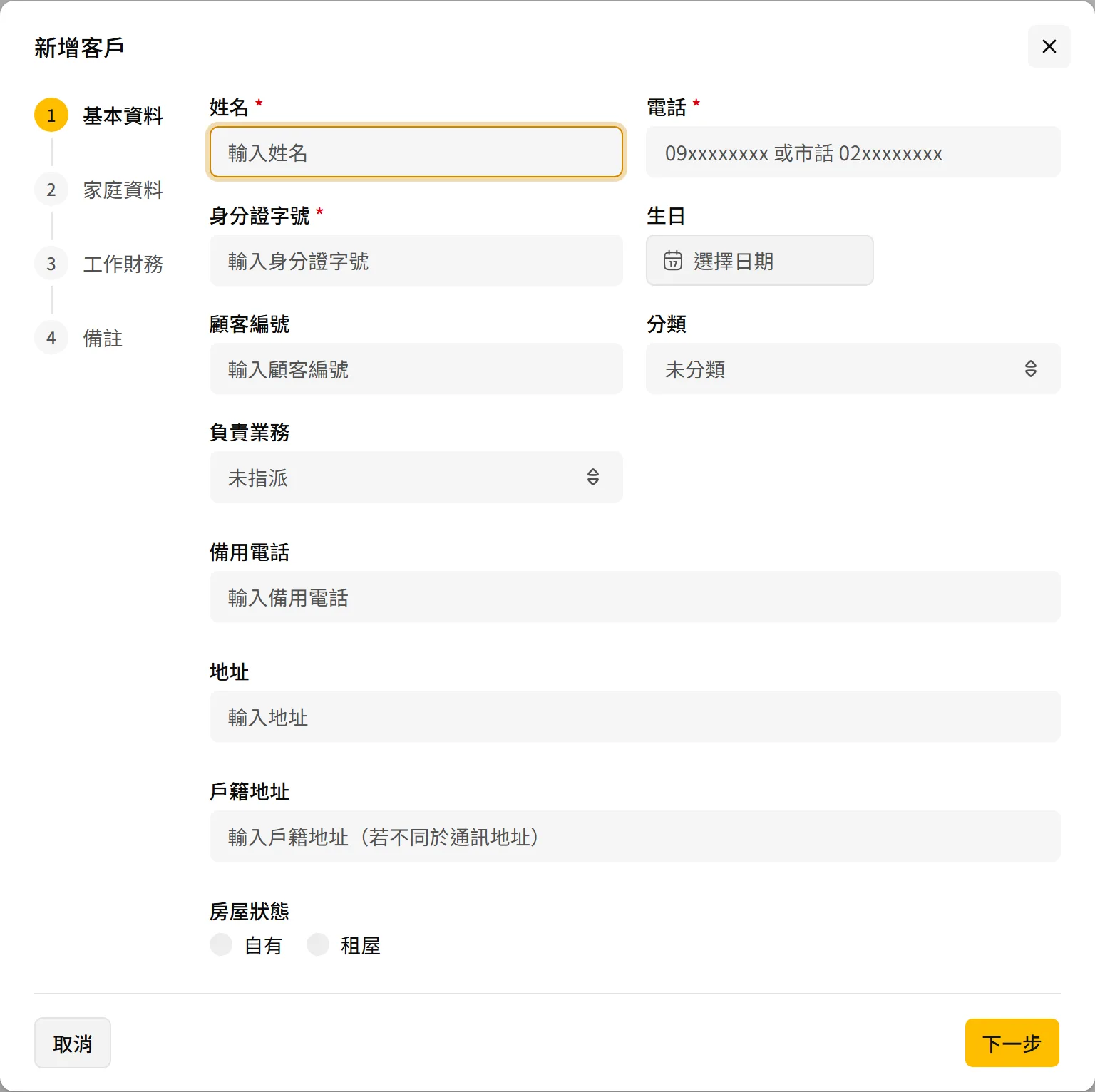 新增客戶第一步：基本資料