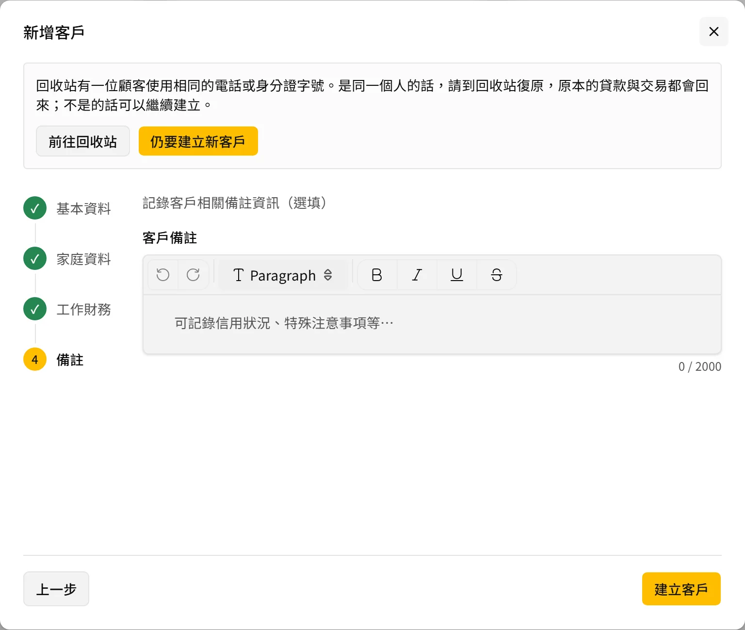 與回收站客戶重複時的提示