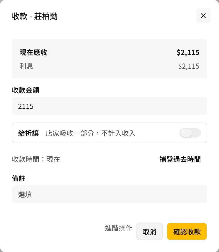 收款畫面的使用客戶信用
