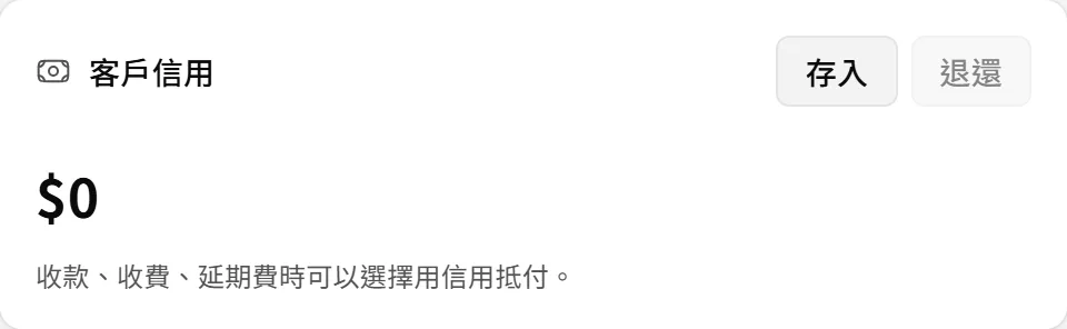 客戶頁的客戶信用區塊