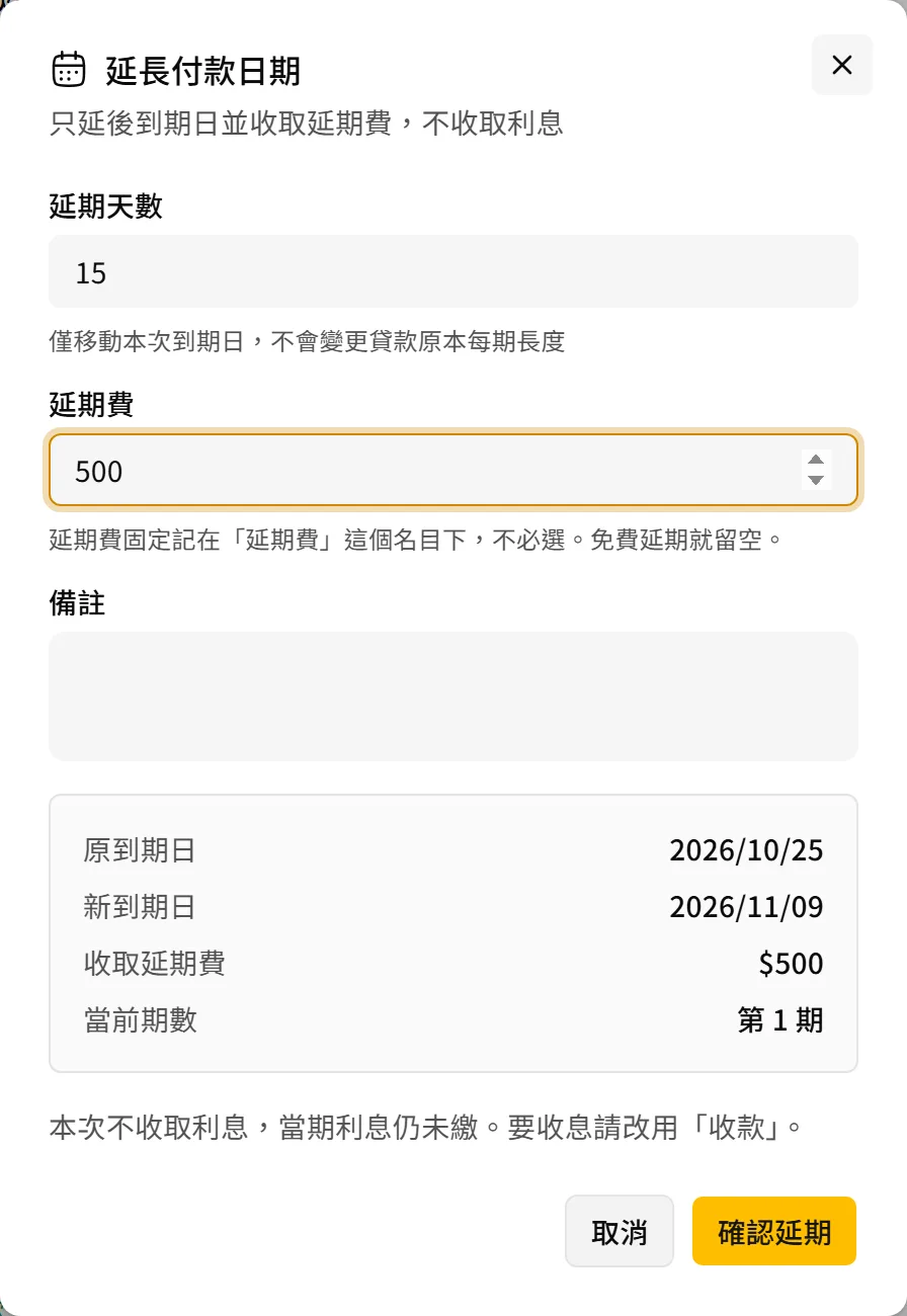 延長付款日期對話框