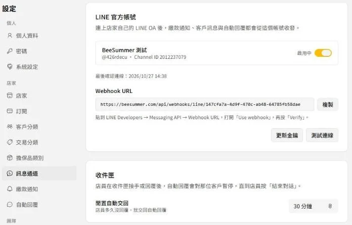 訊息通道：已連接的官方帳號與 Webhook URL