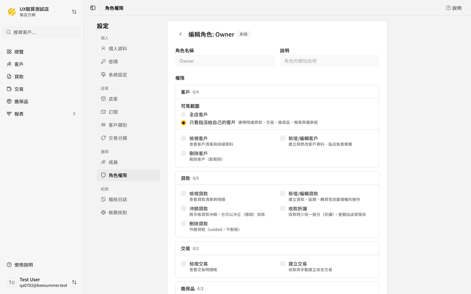 角色權限編輯畫面