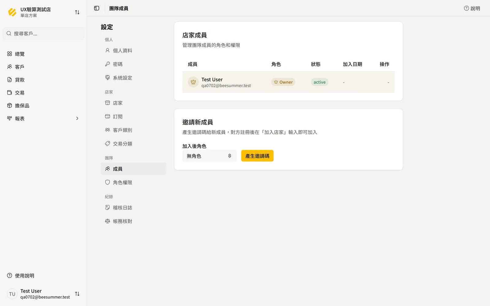 成員頁的邀請碼與成員清單
