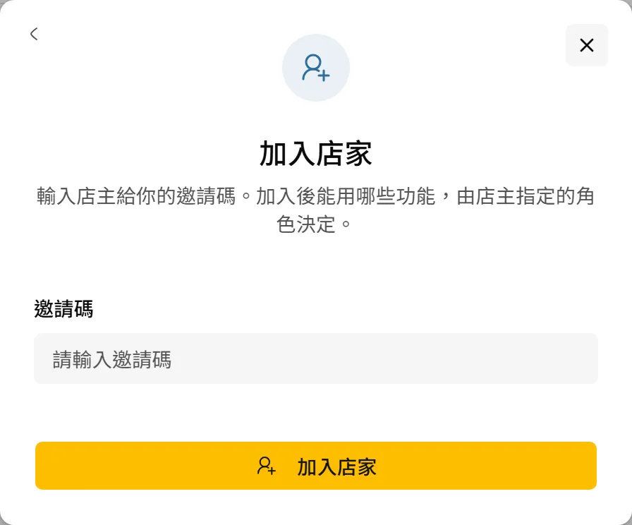 輸入店主給的邀請碼