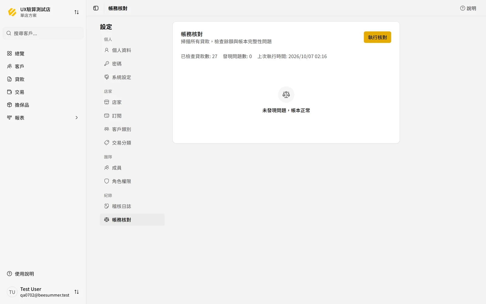 帳務核對結果