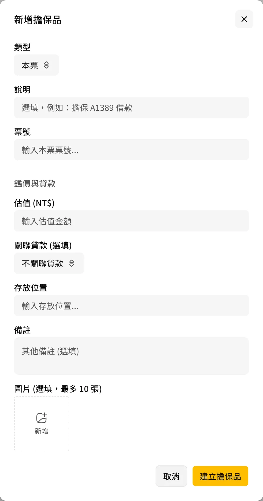 客戶頁的新增擔保品視窗