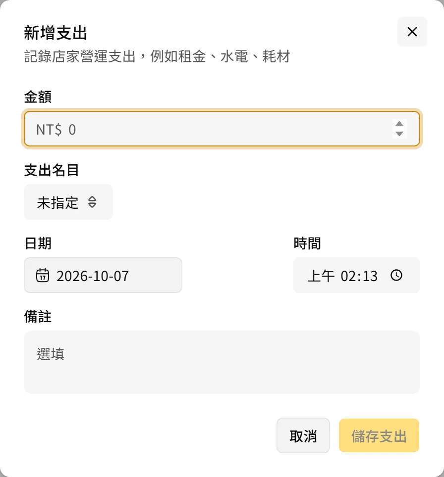 新增支出視窗